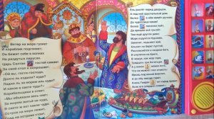 Сказка о царе Салтане музыкальная книга УМКА