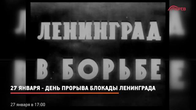 КРТВ. 27 января - ДЕНЬ ПРОРЫВА БЛОКАДЫ ЛЕНИНГРАДА смотреть онлайн