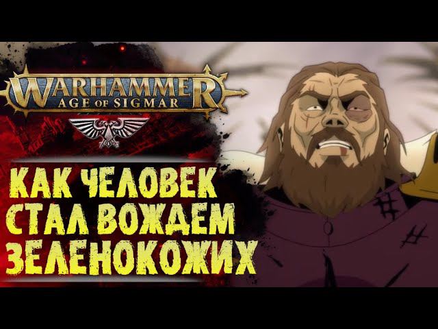 Съел медведя и возглавил ВАААААГХ! АОС. Разбор Hammer & Bolter #11. История мира Warhammer 40000 смотреть онлайн