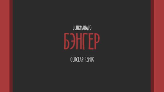 ULUKMANAPO - БЭНГЕР FT. BODIEV (OLDCLAP REMIX) смотреть онлайн