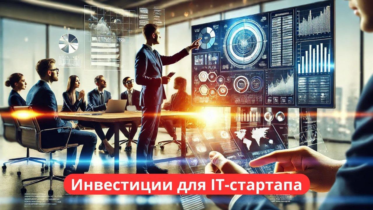 Пошаговый план: как привлечь инвестиции для IT стартапа
