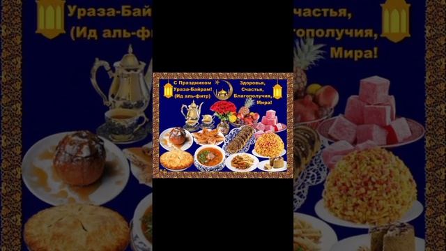 С праздником «Ураза Байрам» Братья и Сёстры #Ислам #Коран #уразабайрам #ИсламРелигияМираДобра смотреть онлайн
