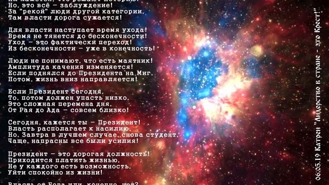 Катрены Создателя ✴ 06.05.2019 “Лидерство в стране – это Крест!” смотреть онлайн