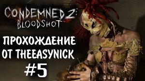 Condemned 2 Bloodshot. Прохождение. #5. Босс на фабрике.