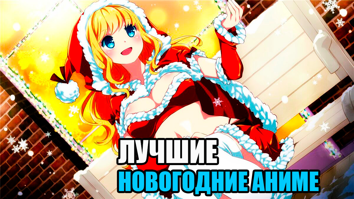 ЛУЧШИЕ НОВОГОДНИЕ АНИМЕ смотреть онлайн