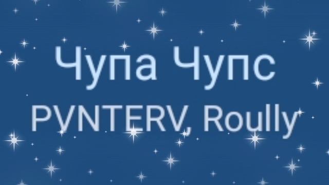 PVNTERV & Roully - Чупа Чупс смотреть онлайн