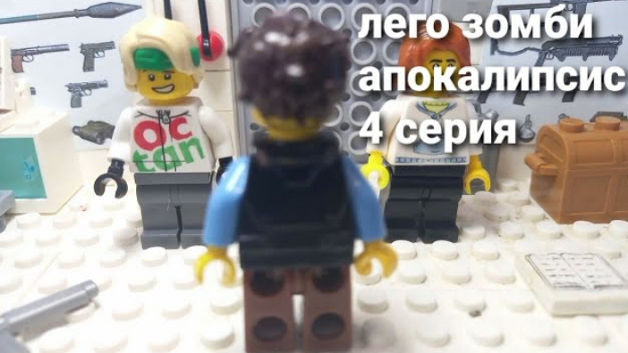 лего зомби апокалипсис 4 серия.mp4