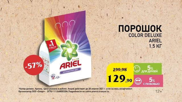 Красный Яр порошок "Ариэль" смотреть онлайн