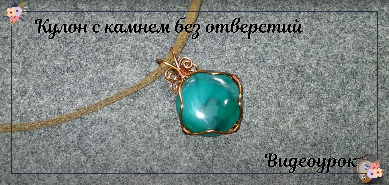 Кулон из проволочной обертки с камнем без отверстий смотреть онлайн