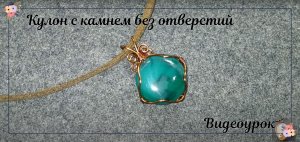 Кулон из проволочной обертки с камнем без отверстий