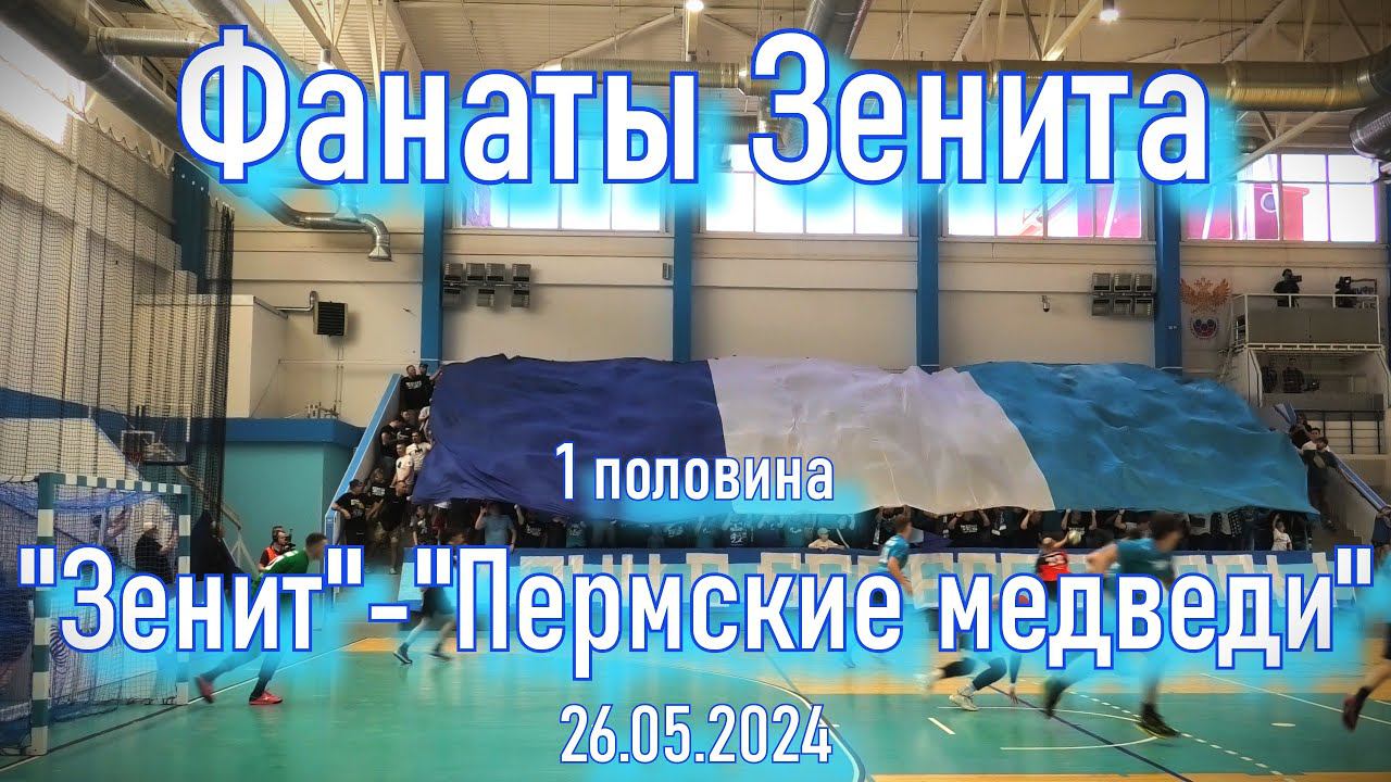 Фанаты Зенита (1 половина) "Зенит"-"Пермские медведи" 26.05.2024 смотреть онлайн