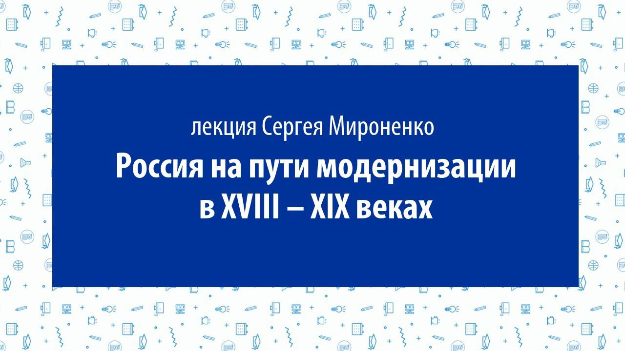 Сергей Мироненко, лекция «Россия на пути модернизации в ХVIII – XIX веках» смотреть онлайн