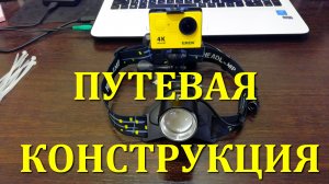 Камера на налобном фонарике