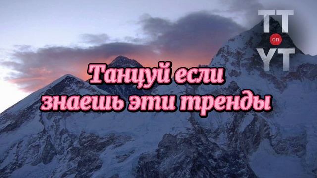 Танцуй если знаешь этот тренд тик ток смотреть онлайн