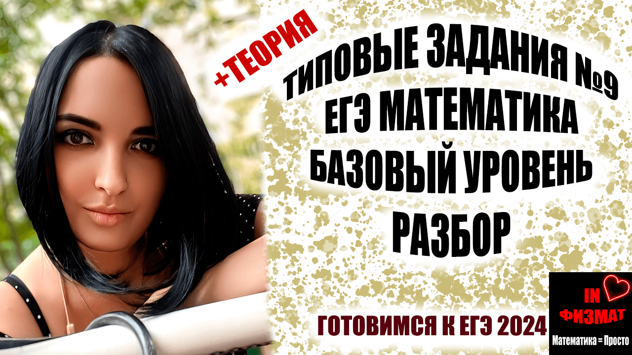 Разбираем типичные задания №9 ЕГЭ по математике. Базовый уровень. смотреть онлайн