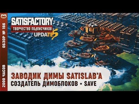 ЗАВОДИК ДИМЫ SATISLAB'А | 2000 ЧАСОВ | SATISFACTORY: ОБЗОРЫ ЗАВОДОВ #166
