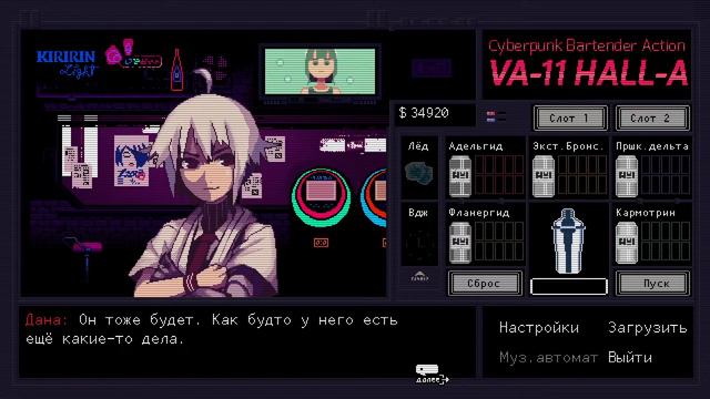 Кратко о Va-11 Hall-A (Pt. 2)