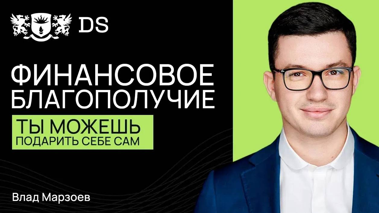 Финансовое благополучие ты можешь подарить себе сам! Финансовый эксперт DS Consulting Влад Марзоев смотреть онлайн