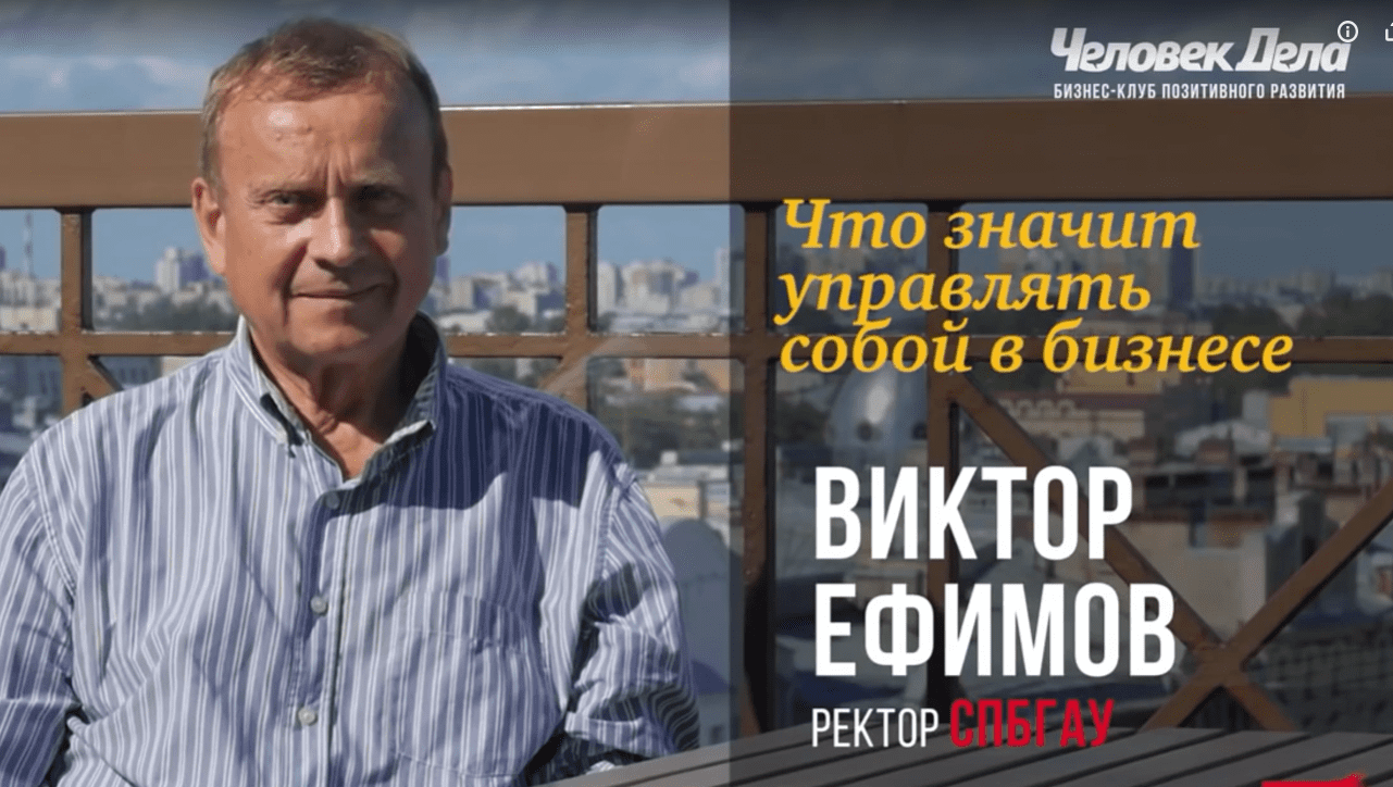 Ефимов В.А. С ЧЕГО НАЧИНАЕТСЯ УПРАВЛЕНИЕ В БИЗНЕСЕ.mp4 смотреть онлайн