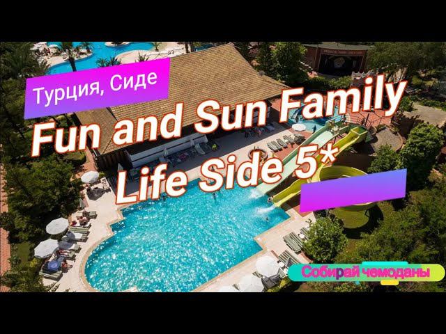Отзыв об отеле Fun and Sun Family Life Side 5* (Турция, Сиде) смотреть онлайн