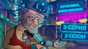 Осторожно, Киберземляне!, 2 сезон, 3 серия