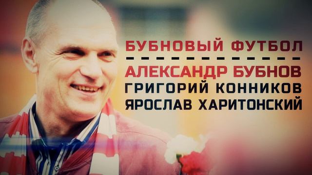 Бубновый футбол #2 смотреть онлайн