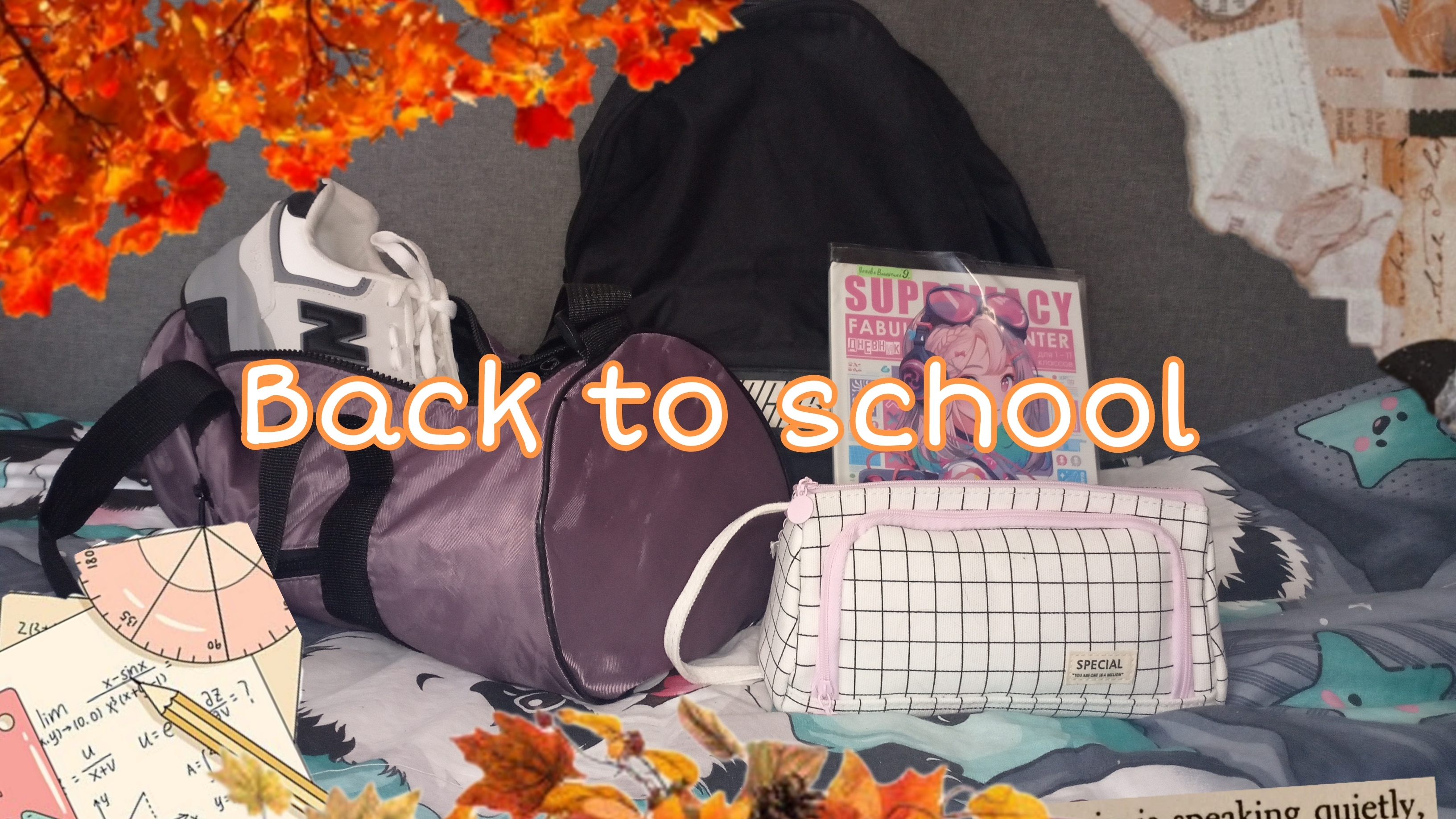 Back to school (BTS#2) Собираю рюкзак и сменку в школу