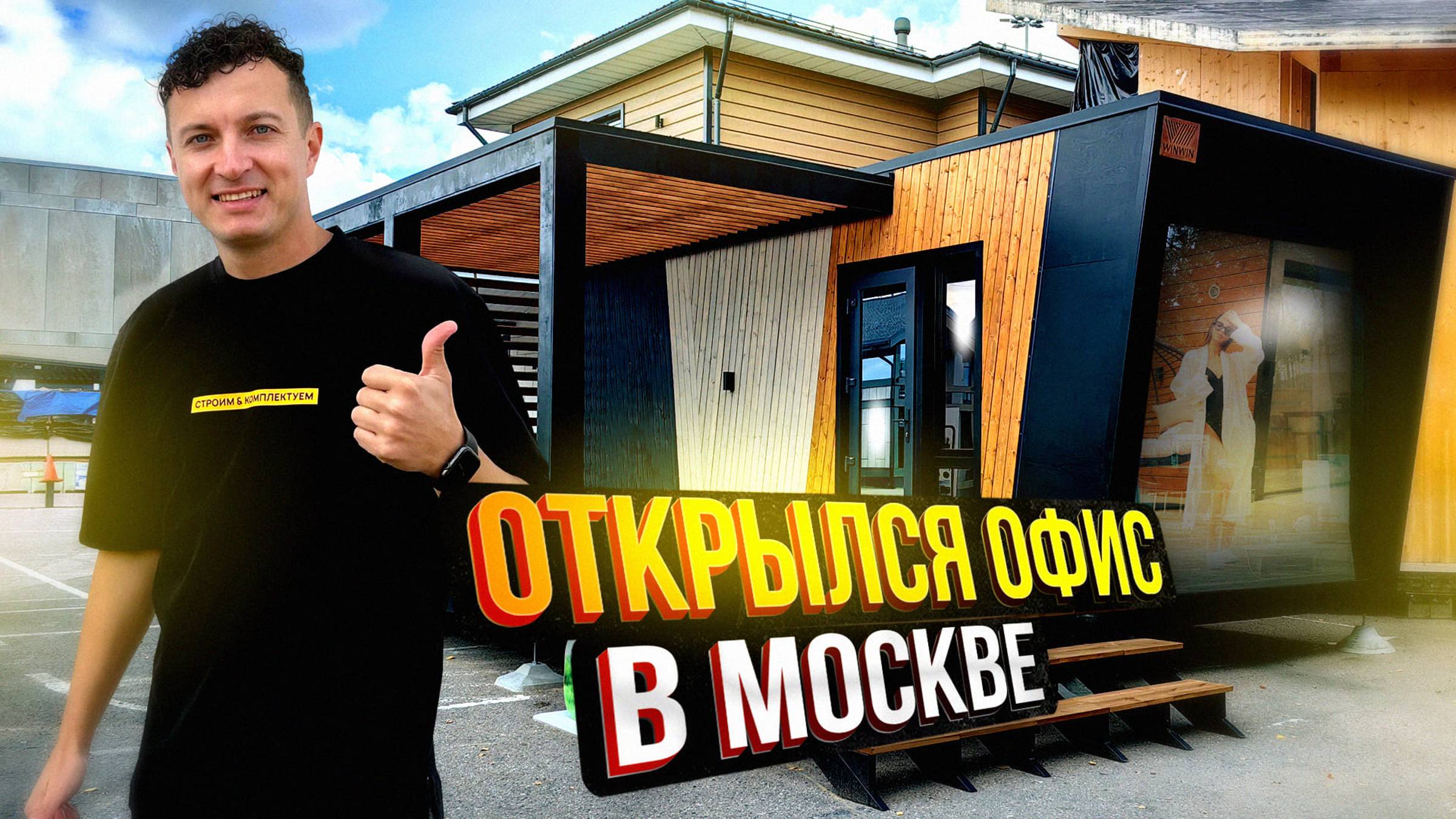 Как мы изготавливаем модульные дома и бани? Полный цикл производства в одном ролике. смотреть онлайн