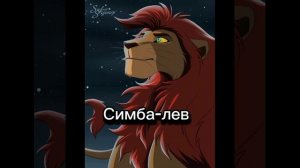 Перевод персонажей король лев