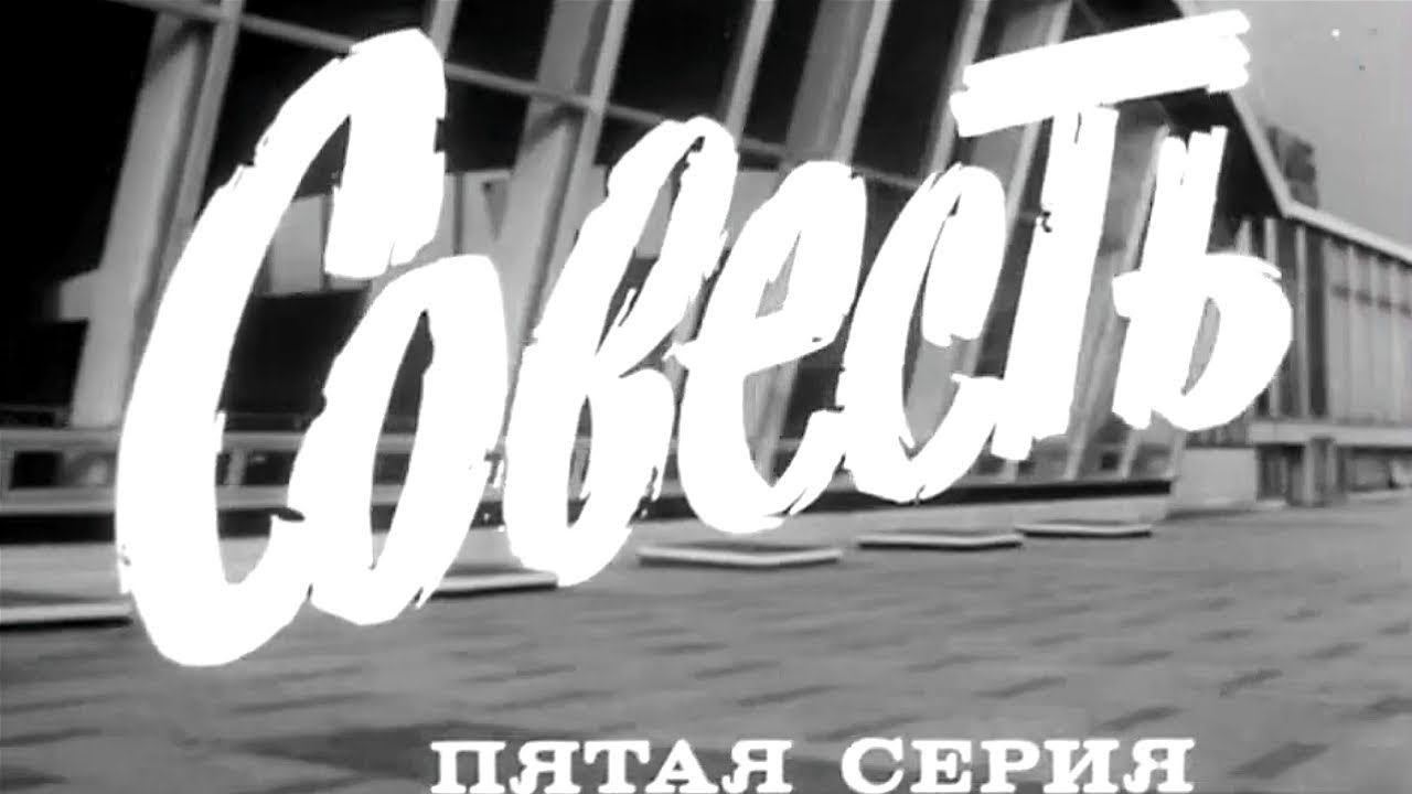"Совесть". Художественный фильм. Серия 5 @Телеканал Культура смотреть онлайн