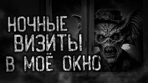 НОЧНЫЕ ВИЗИТЫ В МОЁ ОКНО! Страшные истории на ночь.Страшилки на ночь.