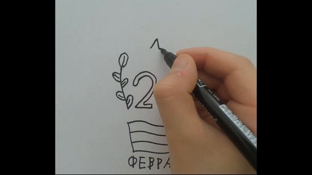 Как нарисовать рисунок на 23 февраля. смотреть онлайн