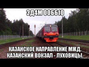 ЭД4М 006610. Казанский вокзал - Луховицы.