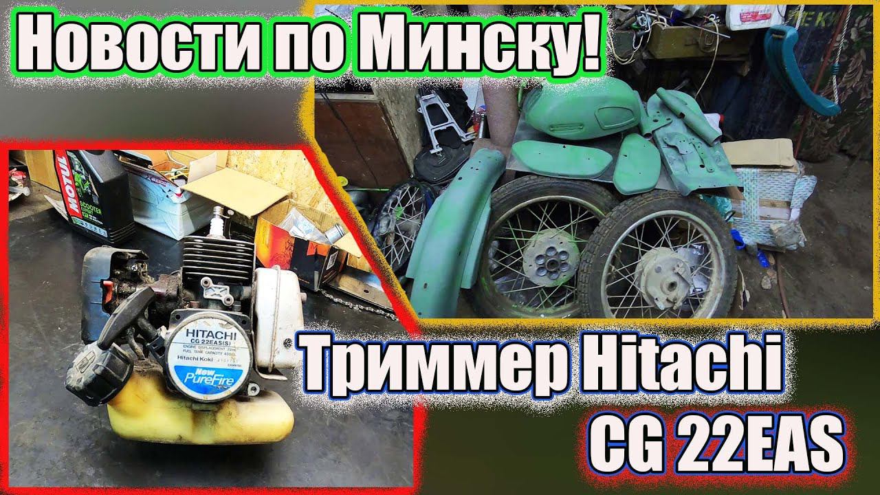 Новости по Минску Триммер Hitachi CG 22EAS смотреть онлайн