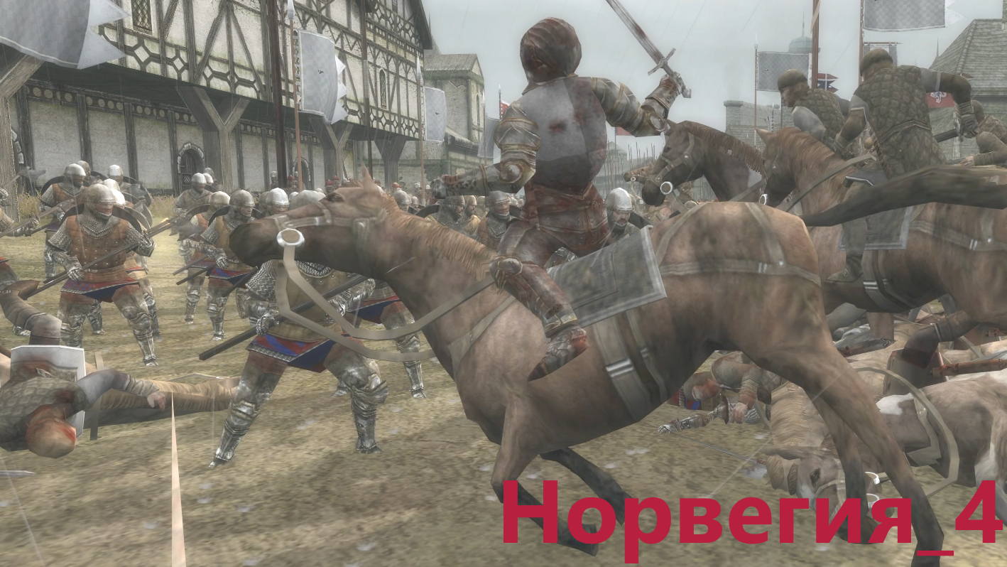 Medieval II Britannia Campaign. Норвегия_4. Гибель принца. От ср-го игрока макс. сложность.