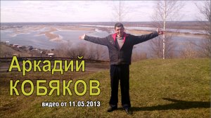 Аркадий Кобяков