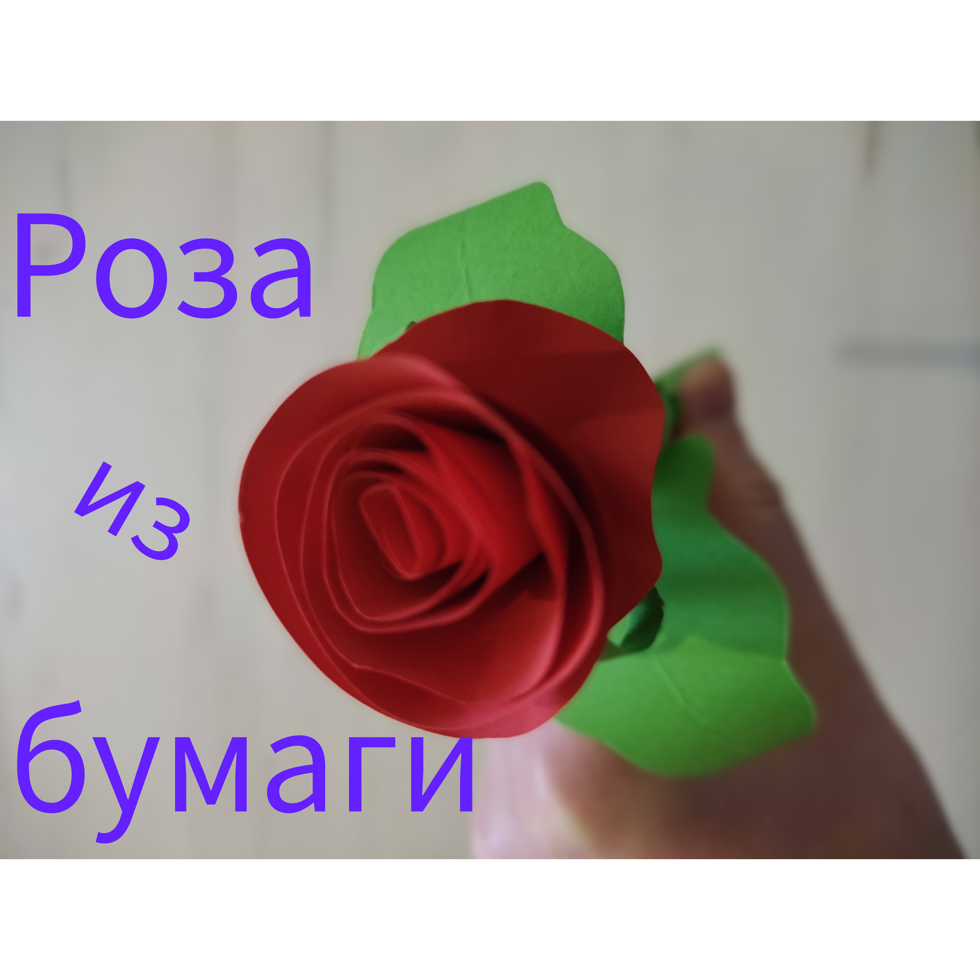 Как сделать розу из бумаги своими руками. Оригами роза. смотреть онлайн