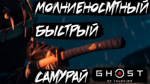 КАК получить Небесный Удар Сигенори ➤ В Ghost of Tsushima [ Призрак Цусимы ]