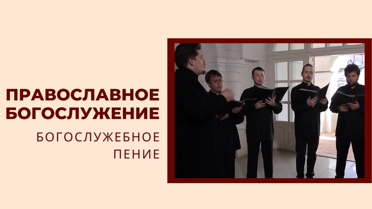 Митрополит Иларион. Богослужебное пение: богословие в музыке смотреть онлайн