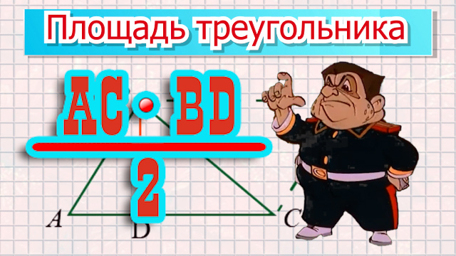 Площадь треугольника.mp4