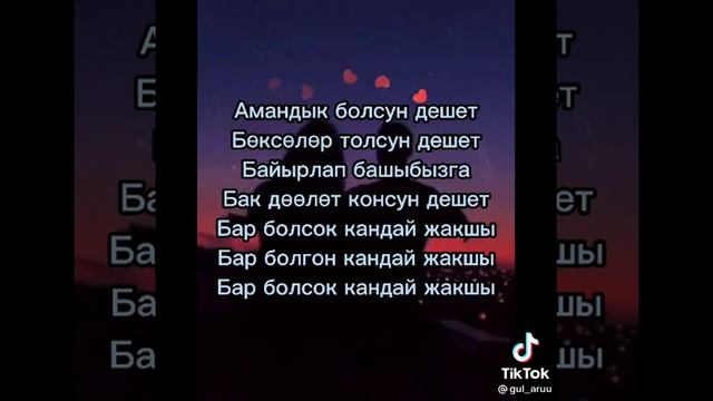 Бир туугандар Аман эсен, кулуп жайнап, Ден соолугубуз чын, жоолуксак кандай жакшы, Оомийин,2021.авг смотреть онлайн