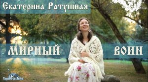Мирный Воин (КЛИП). Екатерина Ратушная и ХорошО-да-ЛаднО