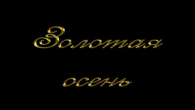 Золотая осень . 2 Надписи на прозрачном фоне смотреть онлайн