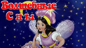 Волшебные сны 🌃🎇  Ирина Гурина 📚 Сказки на каждый вечер