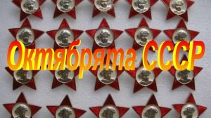 Октябрята СССР