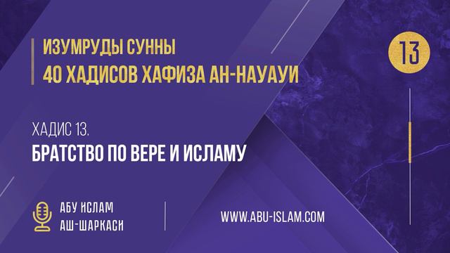 13 Хадис — «Братство по вере и исламу» — 40 хадисов ан-Науауи — Абу Ислам аш-Шаркаси смотреть онлайн