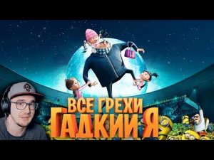 Гадкий Я ► Все грехи и ляпы мультфильма "Гадкий Я" ( Далбек Dalbek Миньоны ) | Реакция