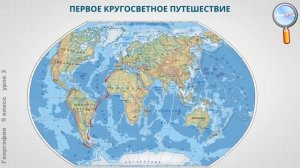География 5 класс (Урок№3 - Эпоха Великих географических открытий. Географич. открытия XVII–XIX вв.