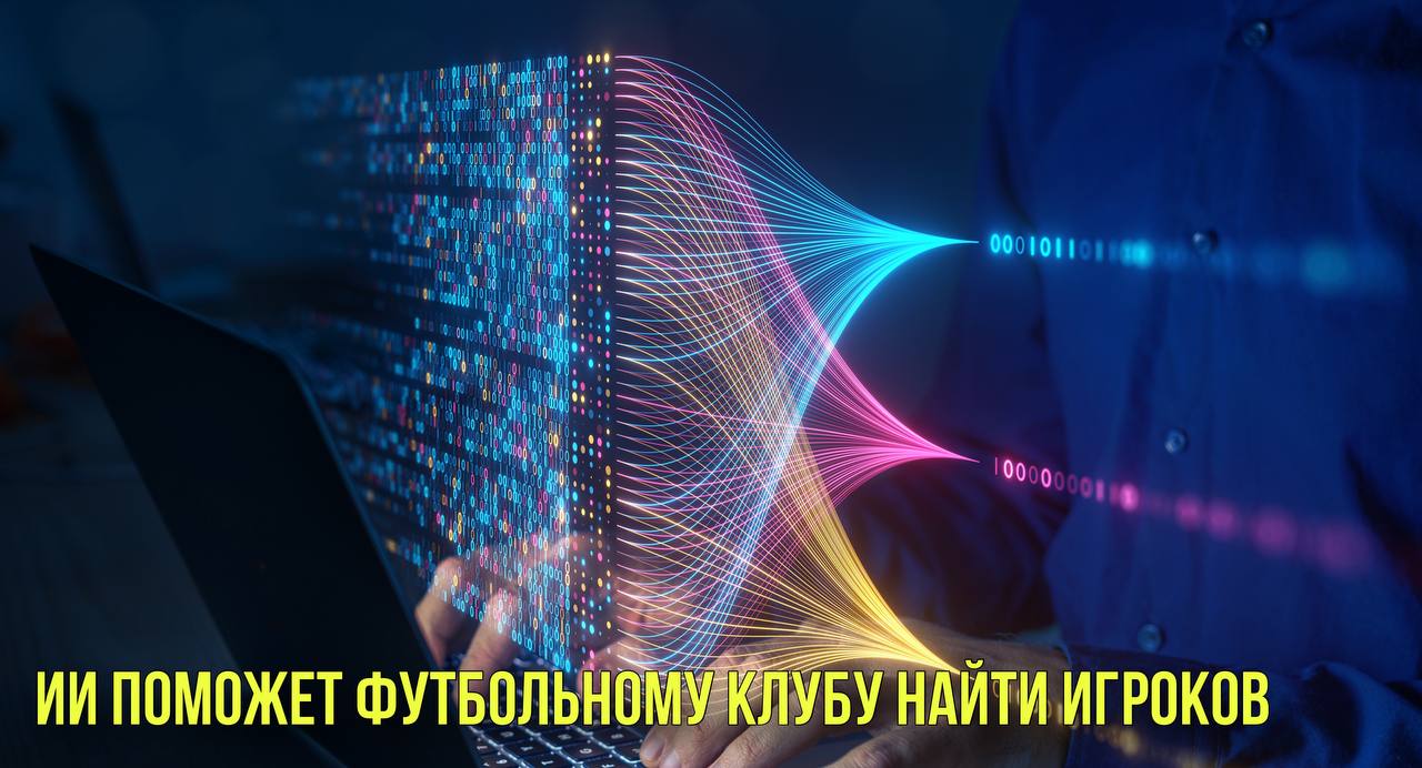 ИИ поможет футбольному клубу найти игроков | Госдума решила запретить энергетики детям смотреть онлайн