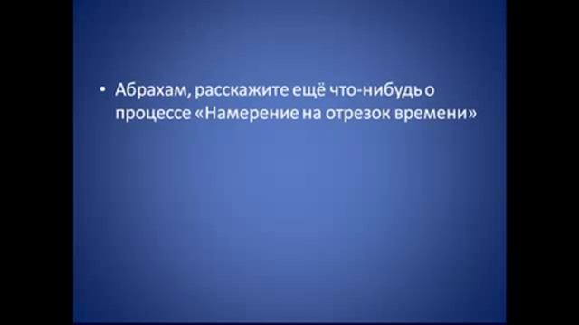 Мечты сбываются. Процесс №11 Намерение на отрезок времени смотреть онлайн
